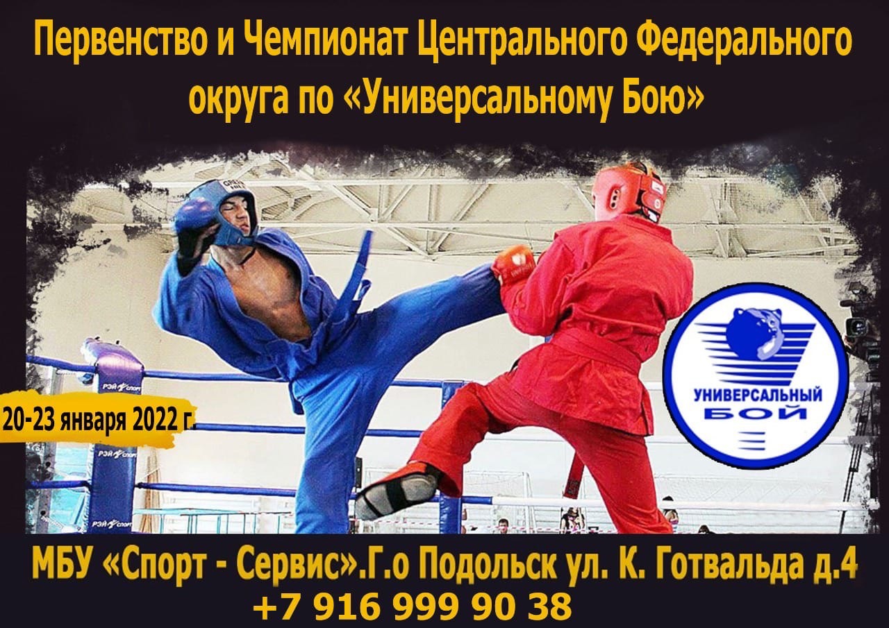 Первенство и чемпионат Центрального Федерального округа по универсальному бою проходят в Подольске Первенство и чемпионат Центрального Федерального округа по универсальному бою проходят в Подольске