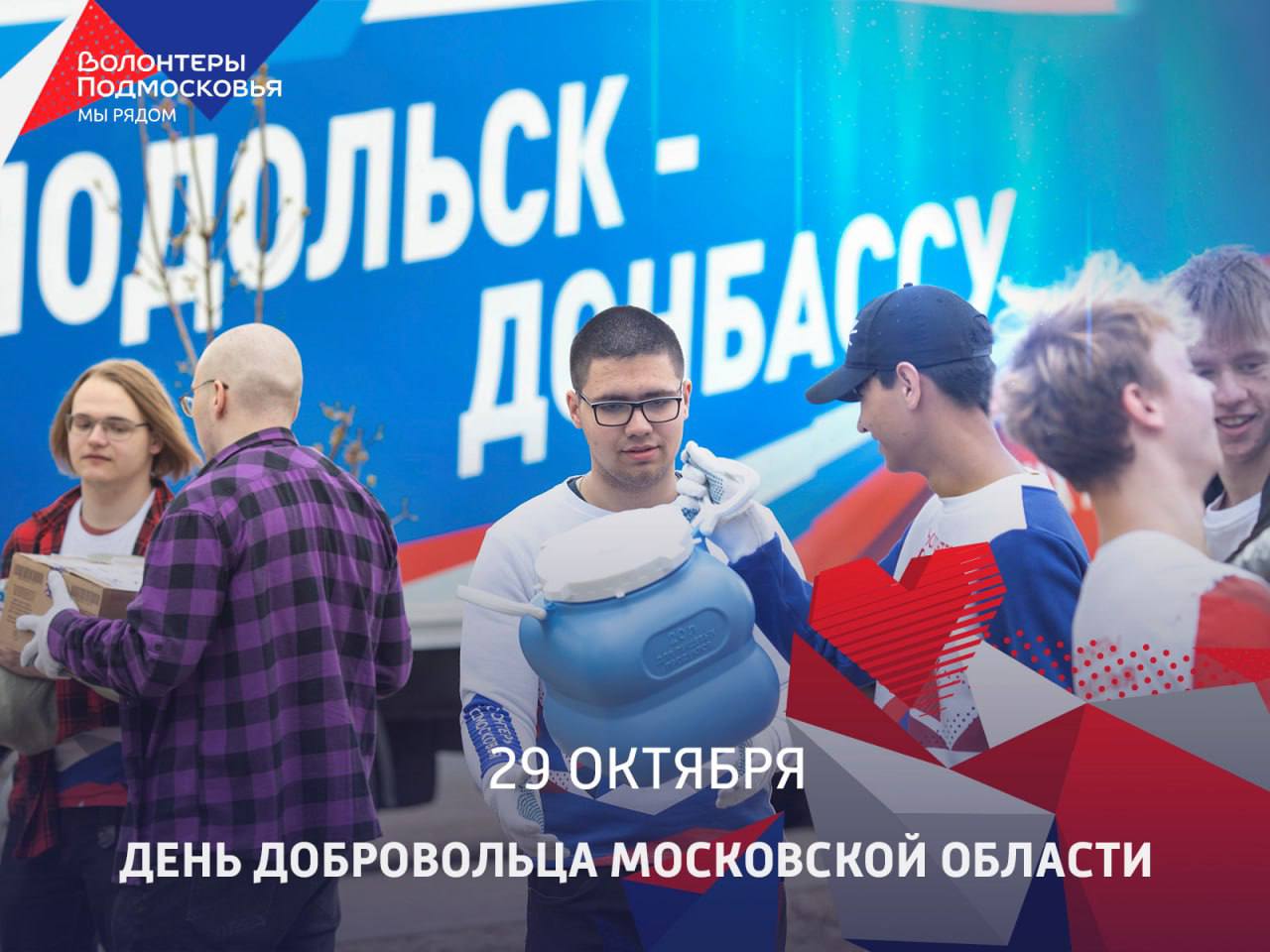 День добровольца Московской области отмечается 29 октября