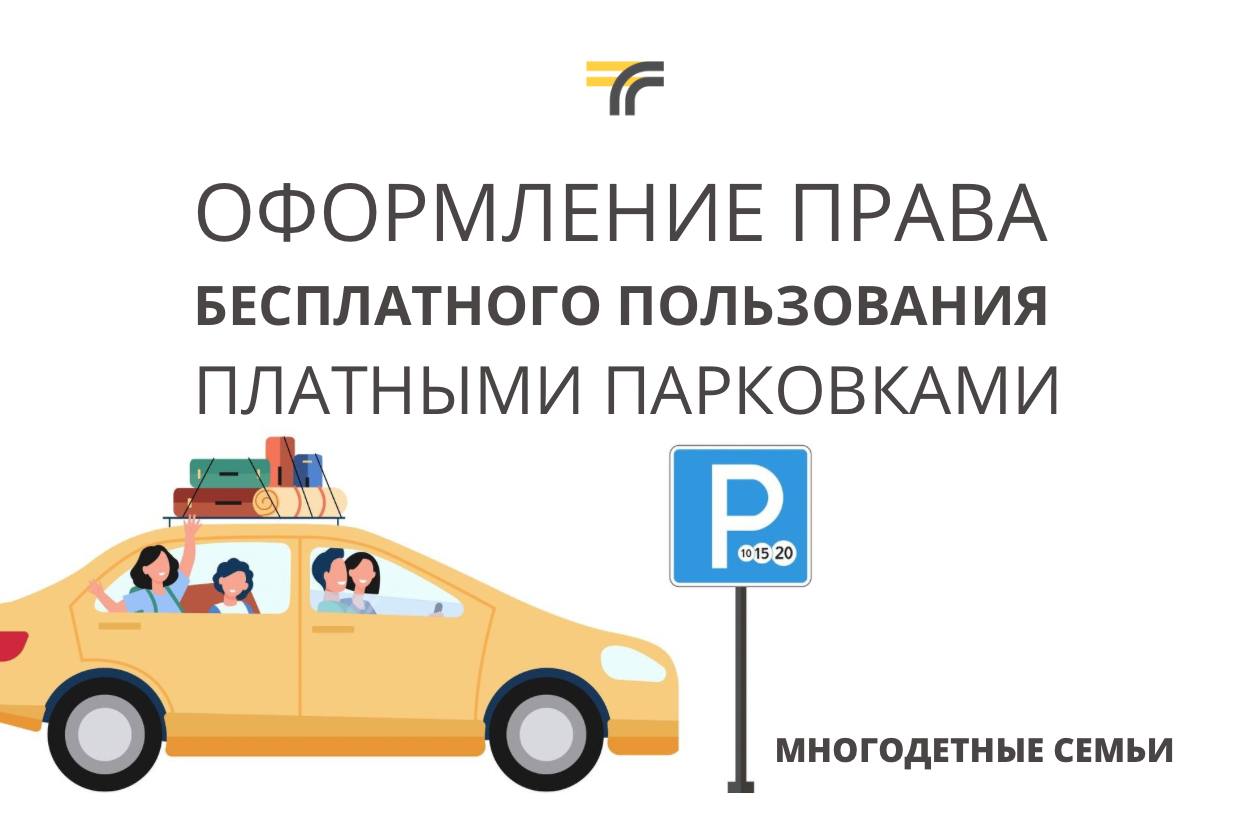 Многодетные семьи могут оформить разрешение на бесплатную парковку на платных парковках Подольска