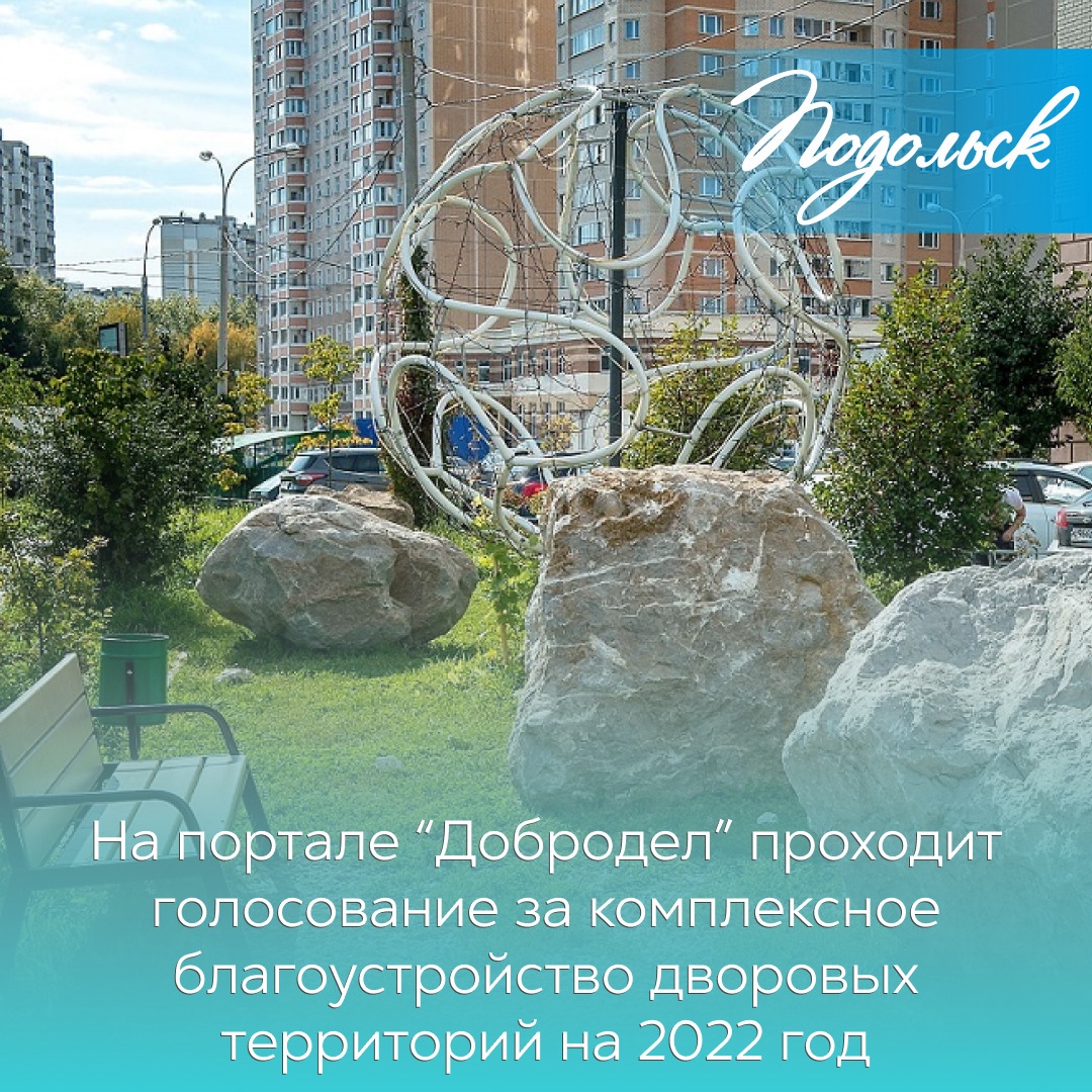 На портале “Добродел” проходит голосование за комплексное благоустройство дворовых территорий на 2022 год