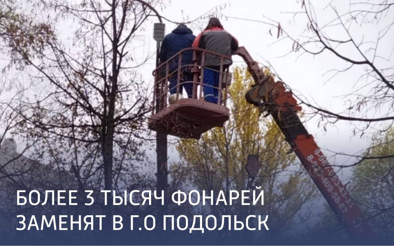 Более трех тысяч фонарей заменят в микрорайонах Большого Подольска