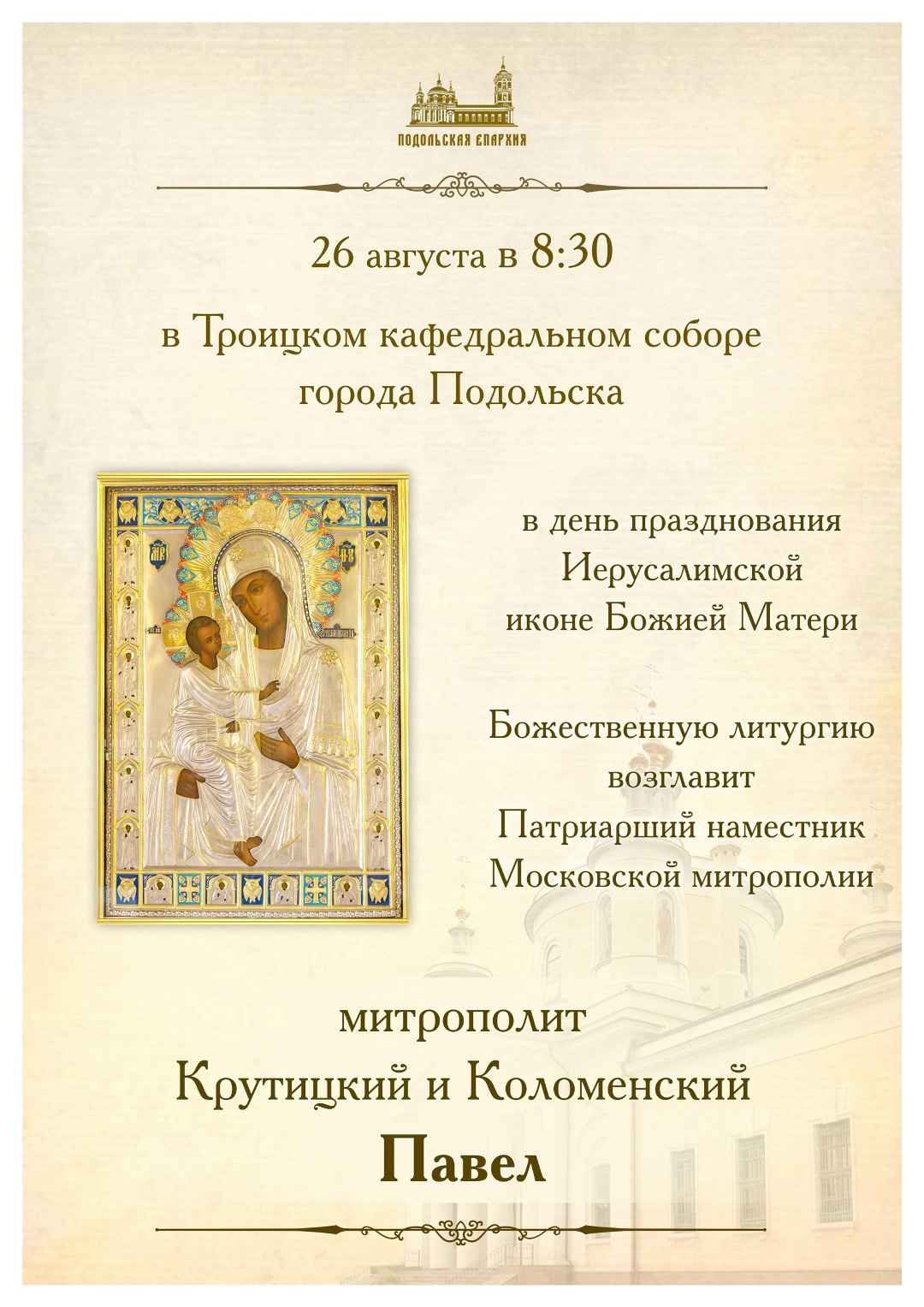 Божественную литургию в Подольске проведет 26 августа митрополит Божественную литургию в Подольске проведет 26 августа митрополит