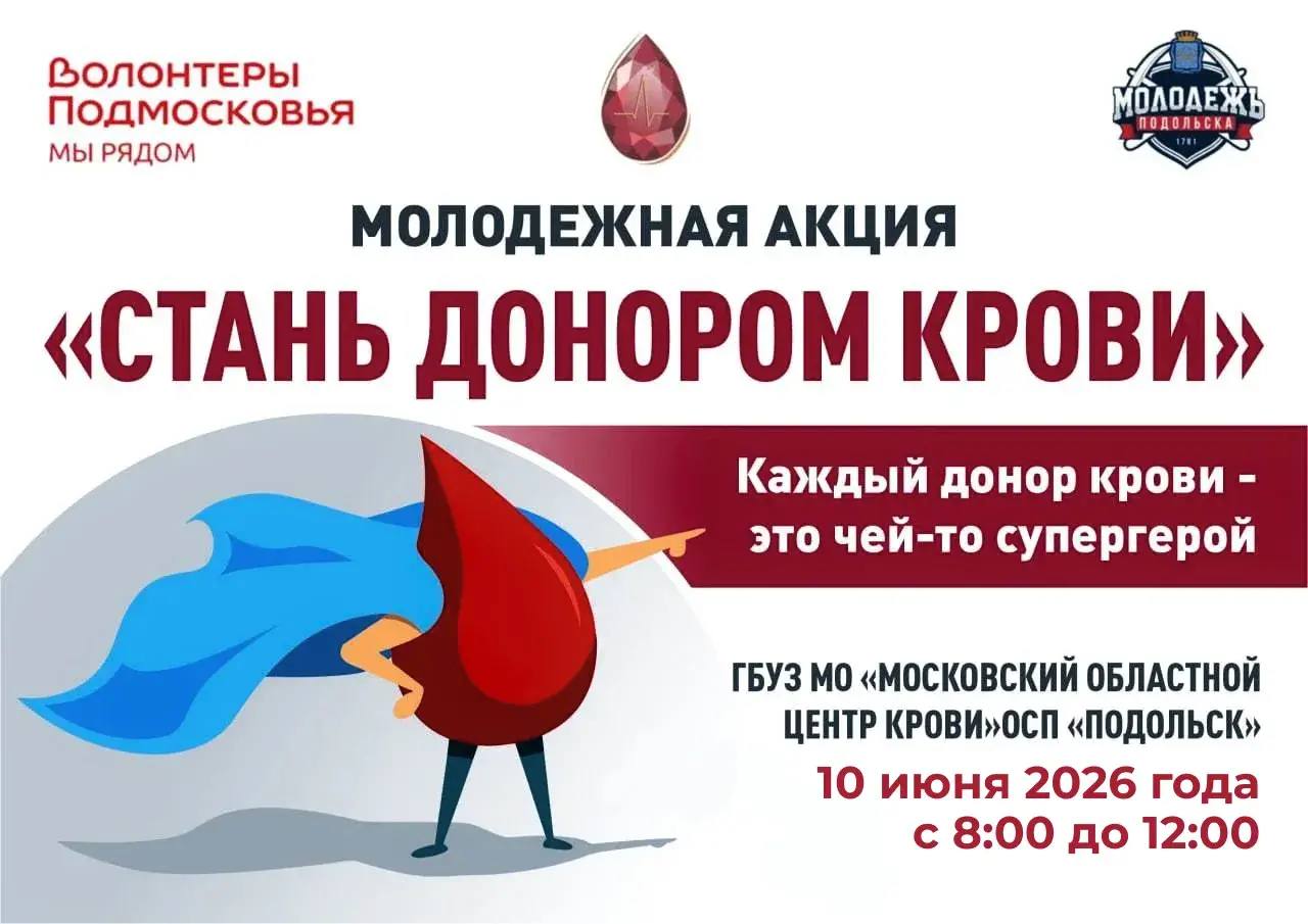 Акцию «Стань донором крови» проведут в Подольске