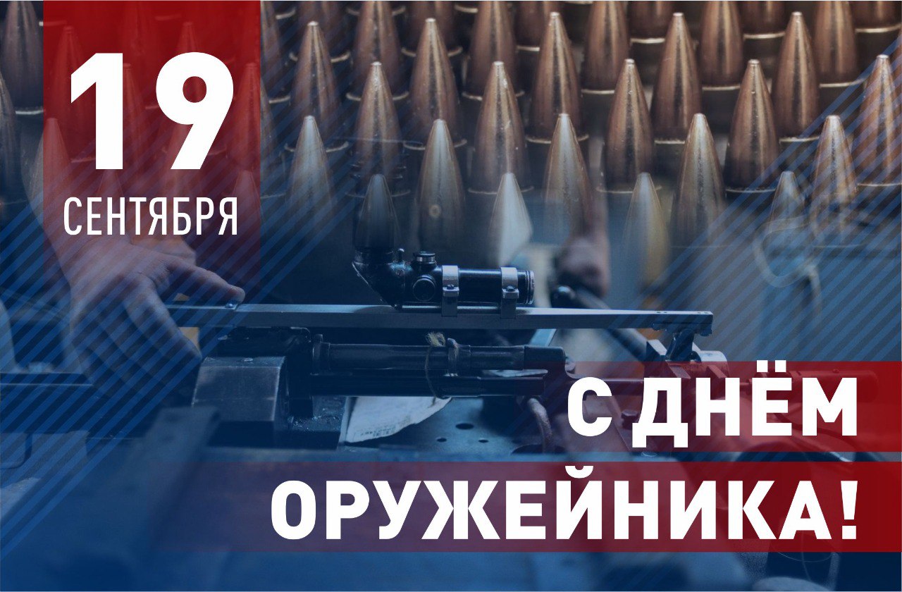 С Днем оружейника!