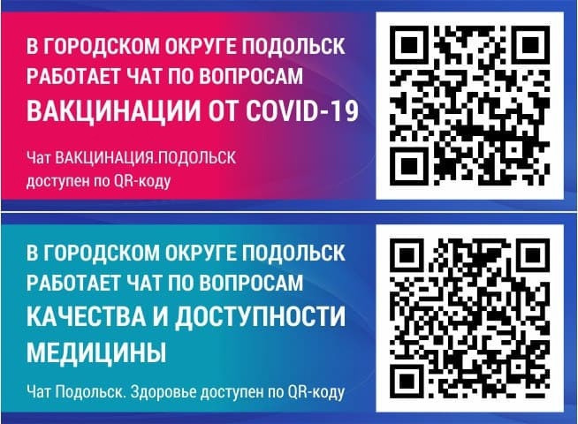 Приглашаем жителей вступить в телеграм-чаты «Вакцинация. Подольск» и «Подольск. Здоровье»!
