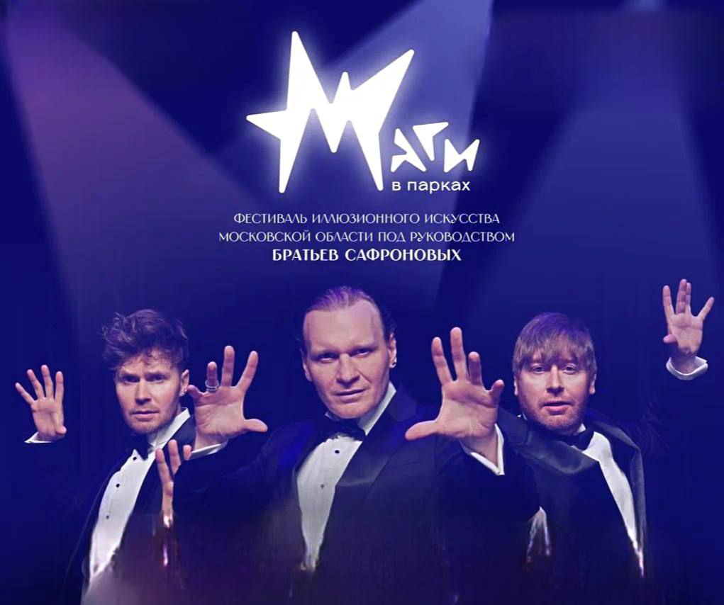 Фестиваль иллюзий пройдет в Подольске