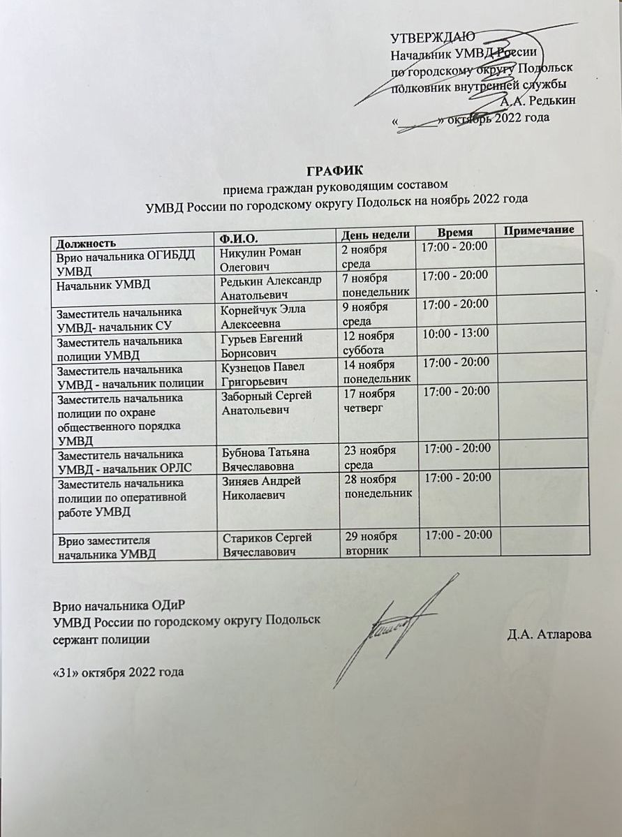 График приема граждан руководящим составом Управления МВД России по г. о.  Подольск в ноябре