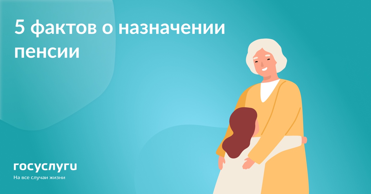 5 фактов о назначении пенсии