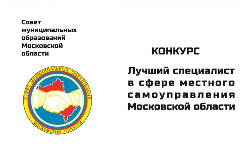 Сотрудник администрации Подольска вышел в финал конкурса среди ОМСУ региона