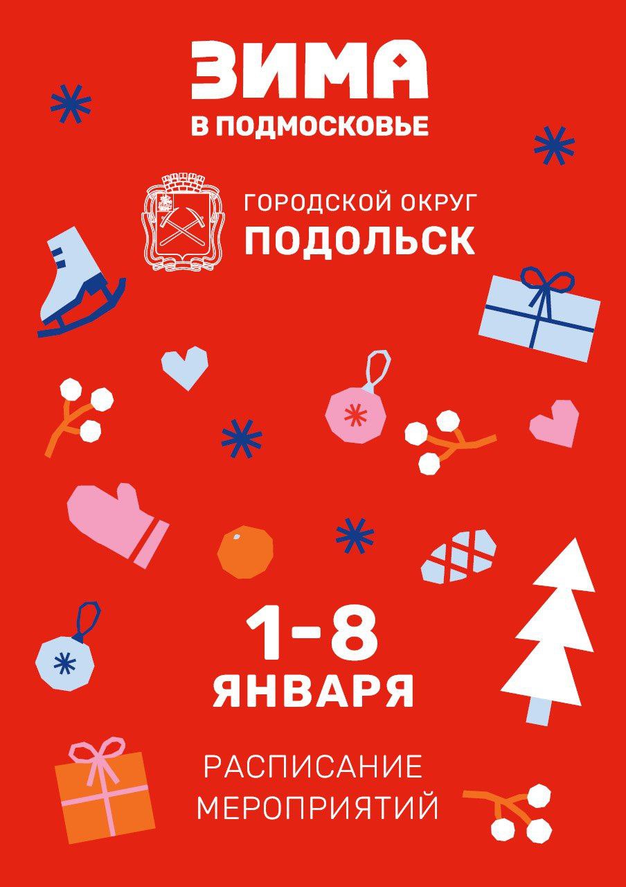 Первые дни 2025 года в Подольске можно провести активно