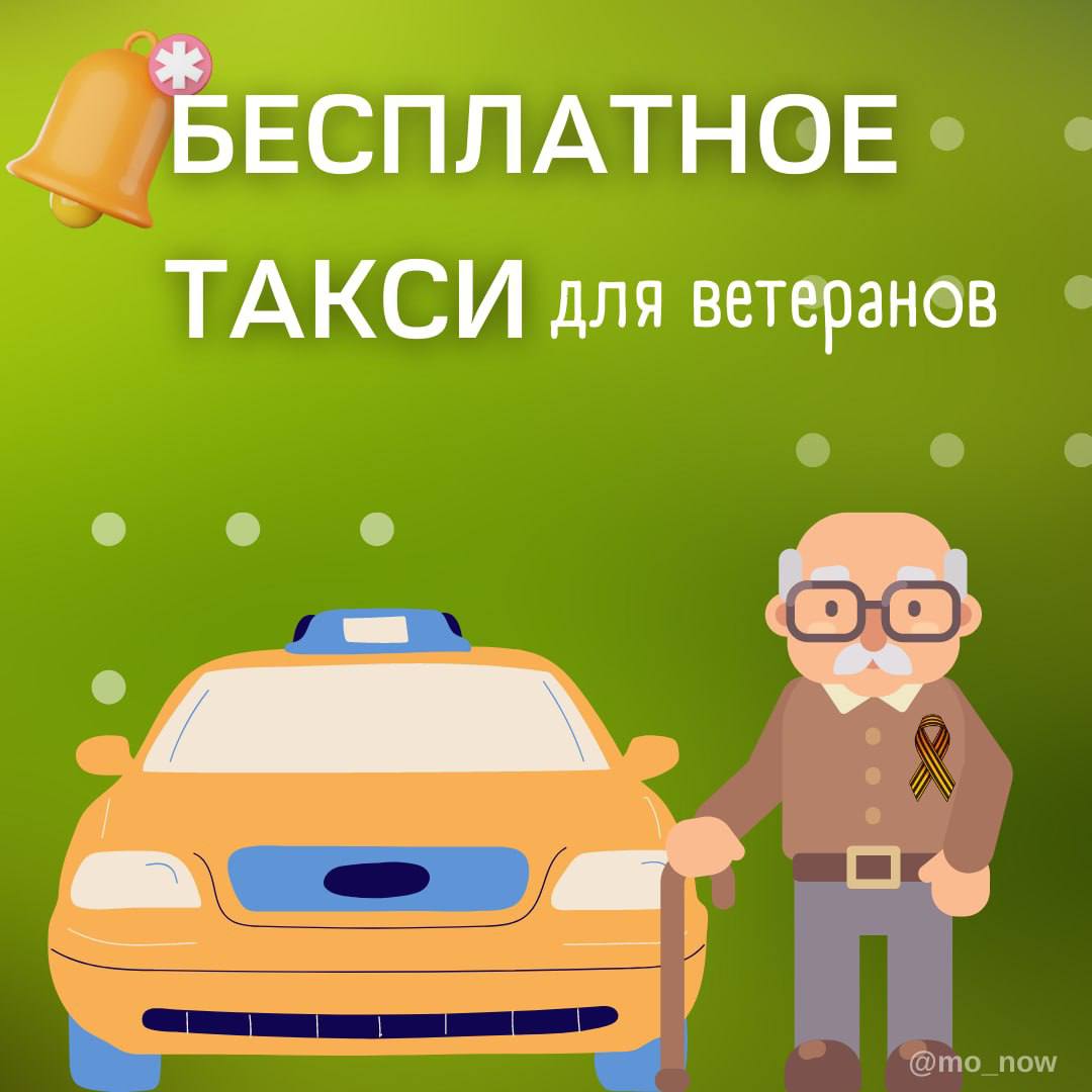 Бесплатное такси для участников войны