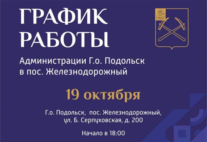 Жители поселка Железнодорожного приглашаются на встречу с администрацией Подольска