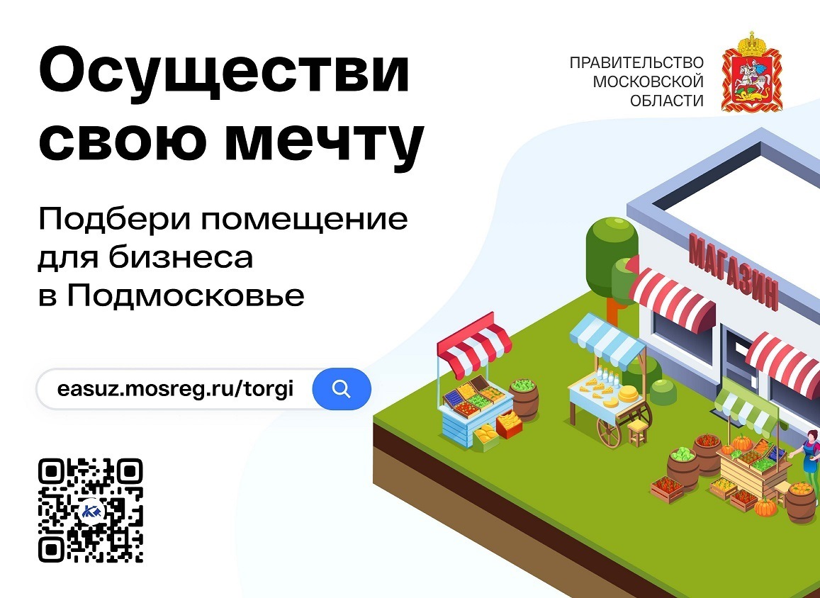 Осуществите свою мечту — подберите недвижимость для бизнеса в Подмосковье!
