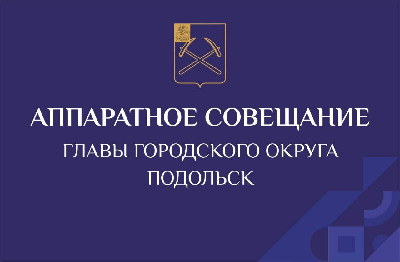 Традиционные аппаратные совещания глава Подольска теперь проводит по вторникам Традиционные аппаратные совещания глава Подольска теперь проводит по вторникам