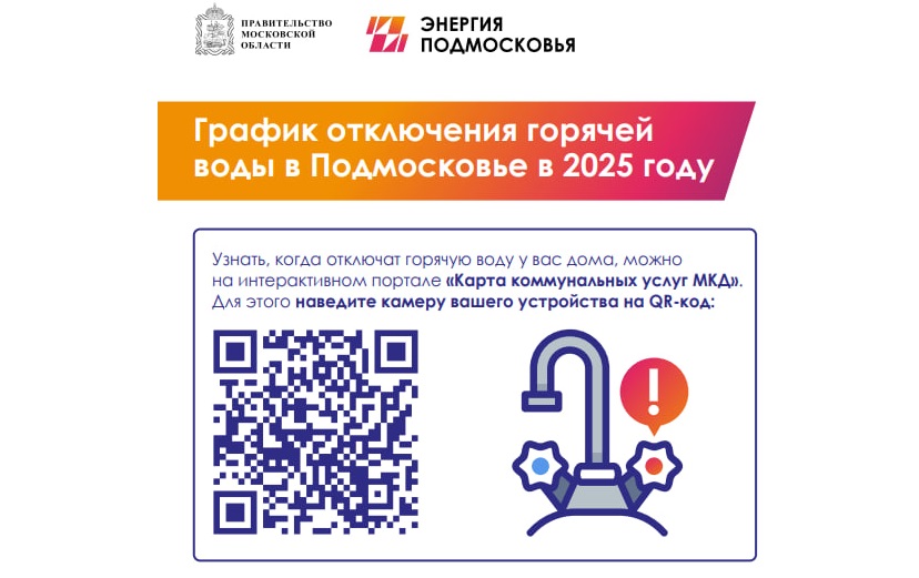 Плановое отключение горячей воды в Подольске начнется после завершения отопительного сезона