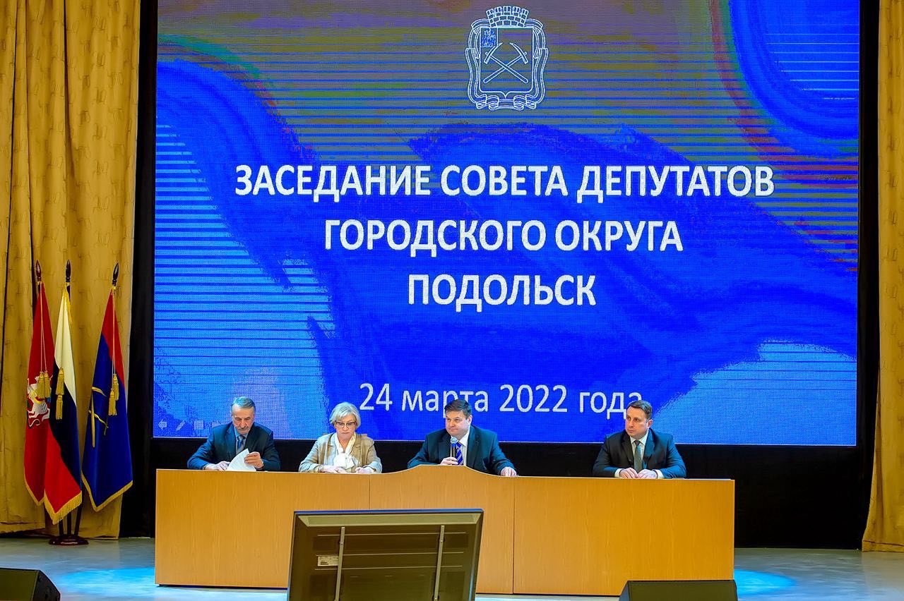 Состоялось 21-е заседание Совета депутатов г. о. Подольск второго созыва