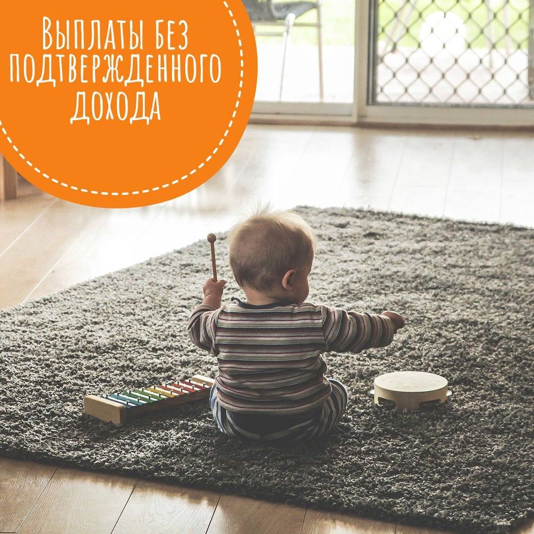 Какие детские выплаты можно получить, если в семье нет подтвержденного дохода?