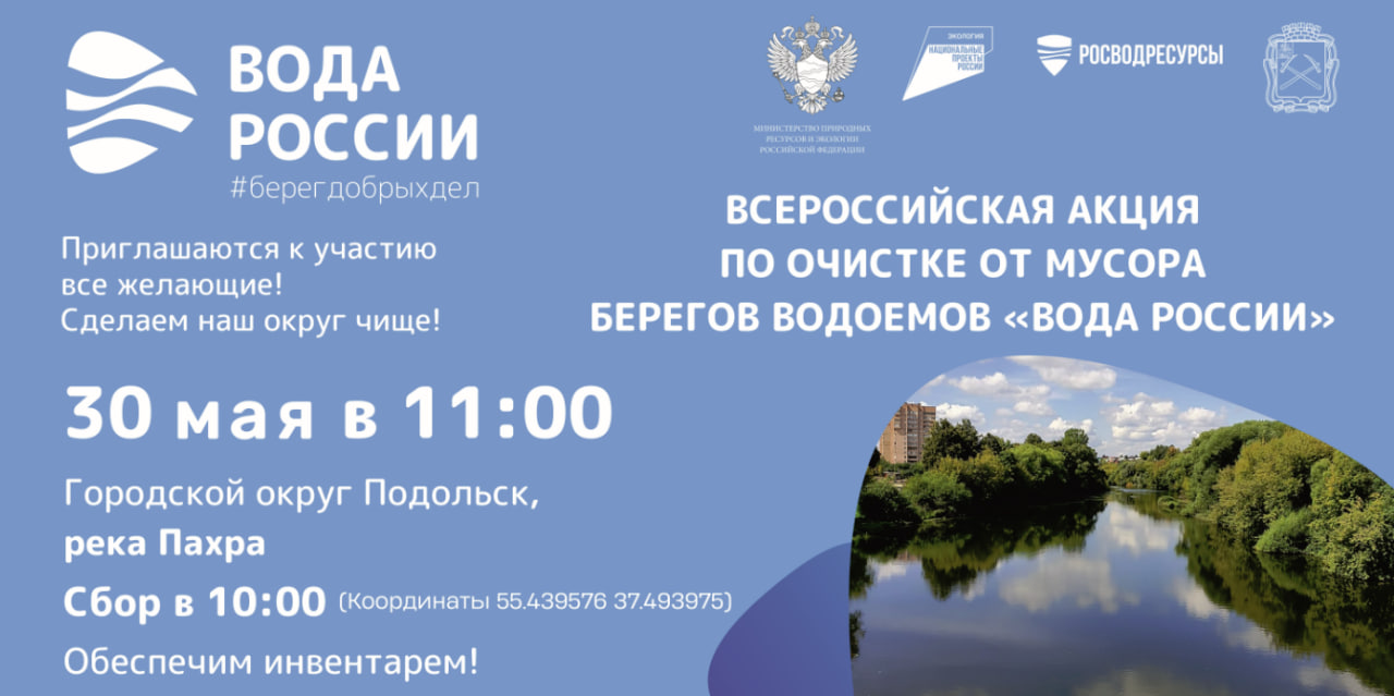 На Пахре в Подольске проведут экоакцию «Вода России» На Пахре в Подольске проведут экоакцию «Вода России»