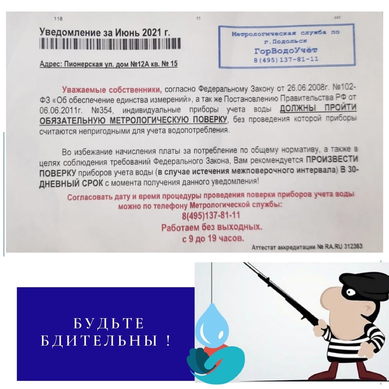 МУП «Водоканал» г. Подольск фиксирует участившиеся обращения горожан о  фактах навязывания им со стороны «специализированных компаний» услуг поверки  приборов учета