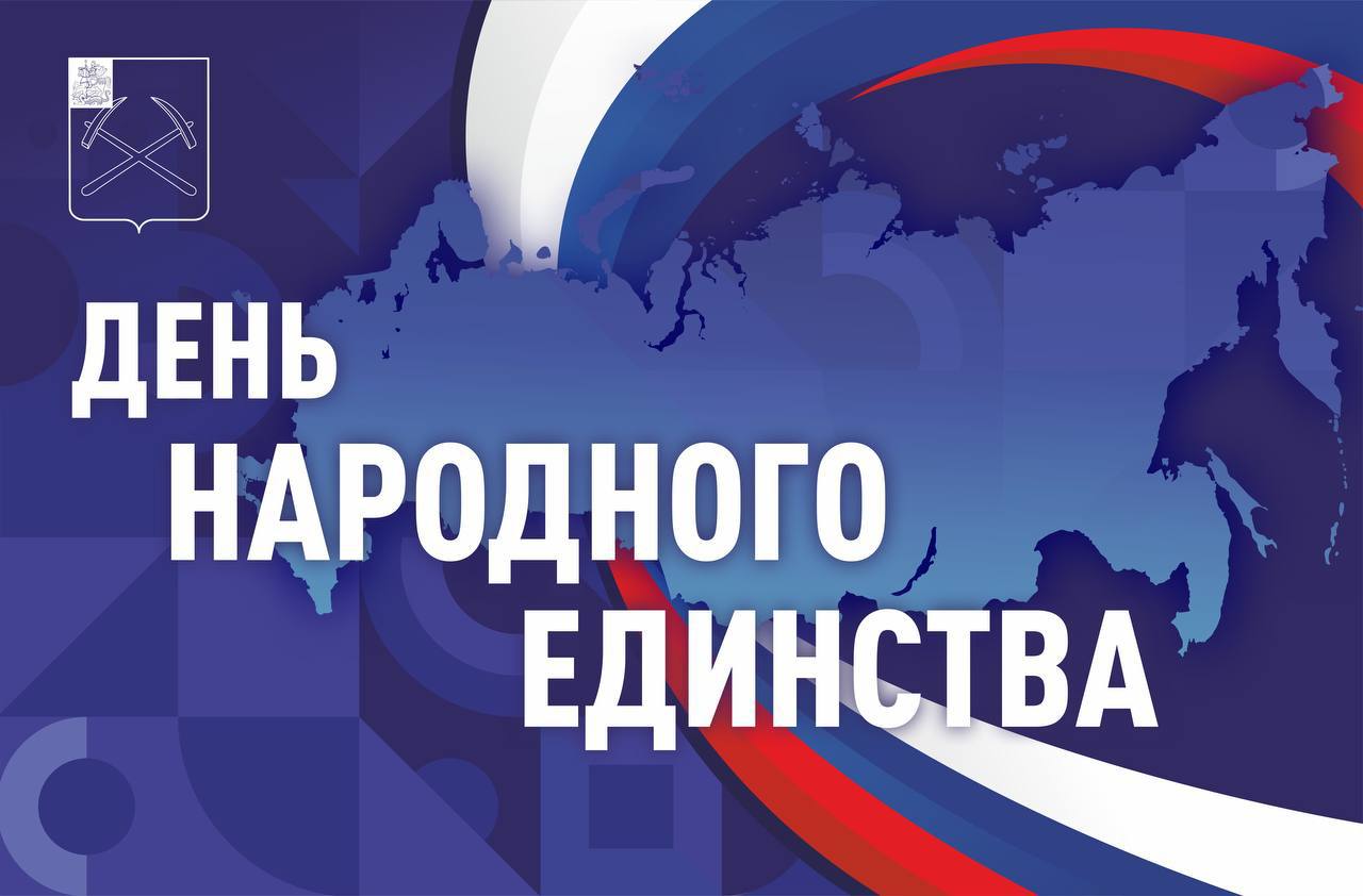 С Днём народного единства!