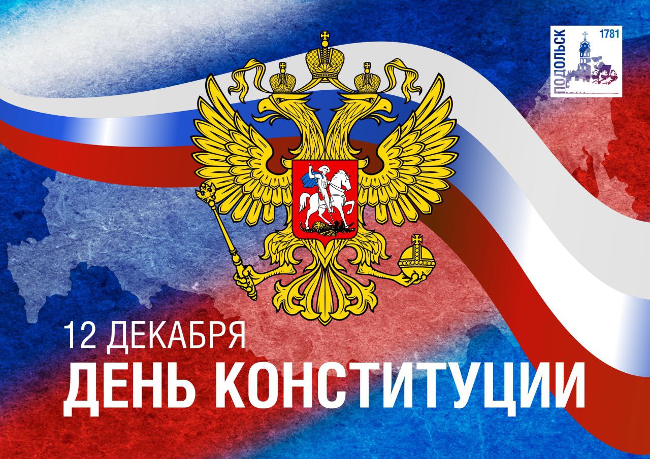 С Днем Конституции Российской Федерации! С Днем Конституции Российской Федерации!