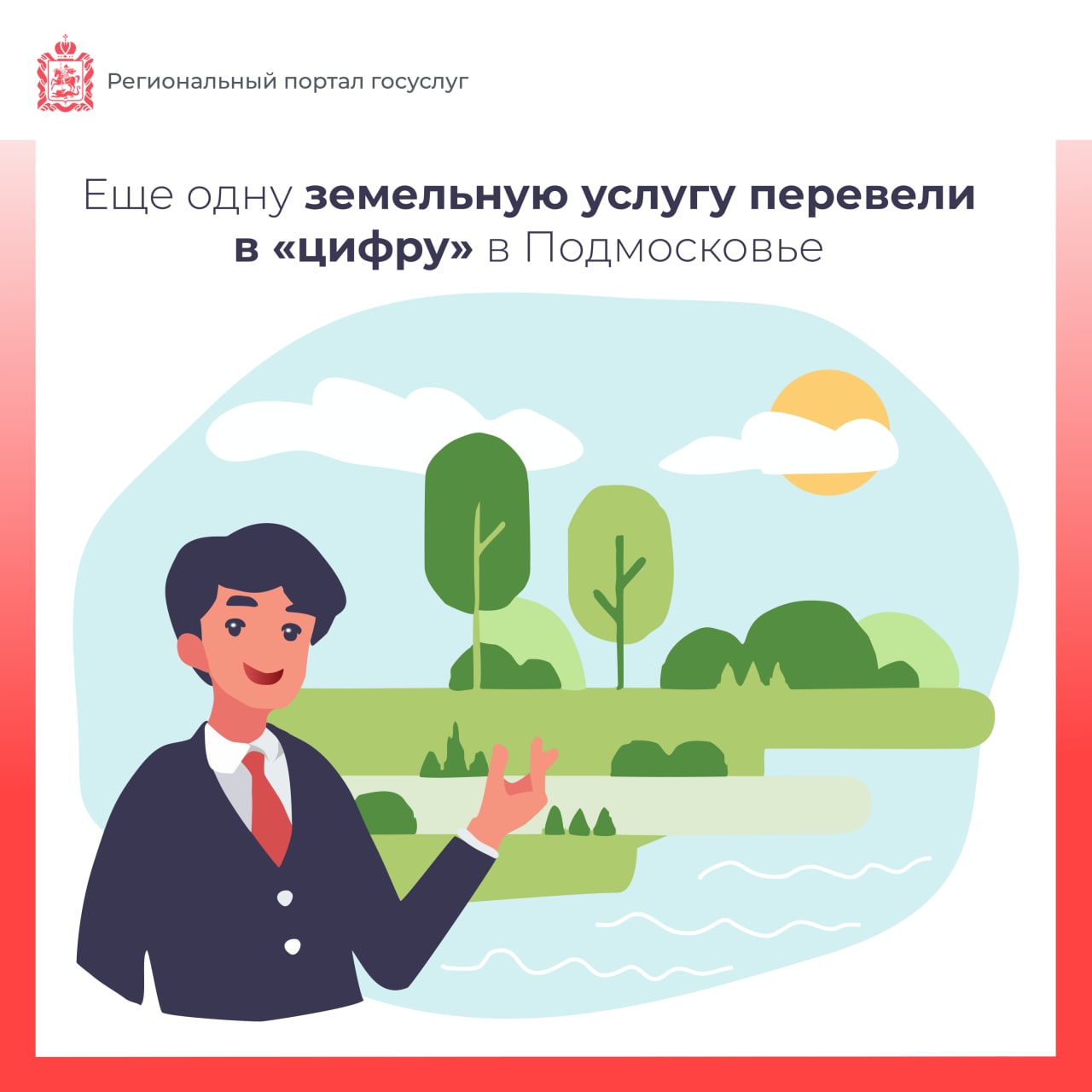 Еще одну земельную услугу перевели в цифру в Подмосковье