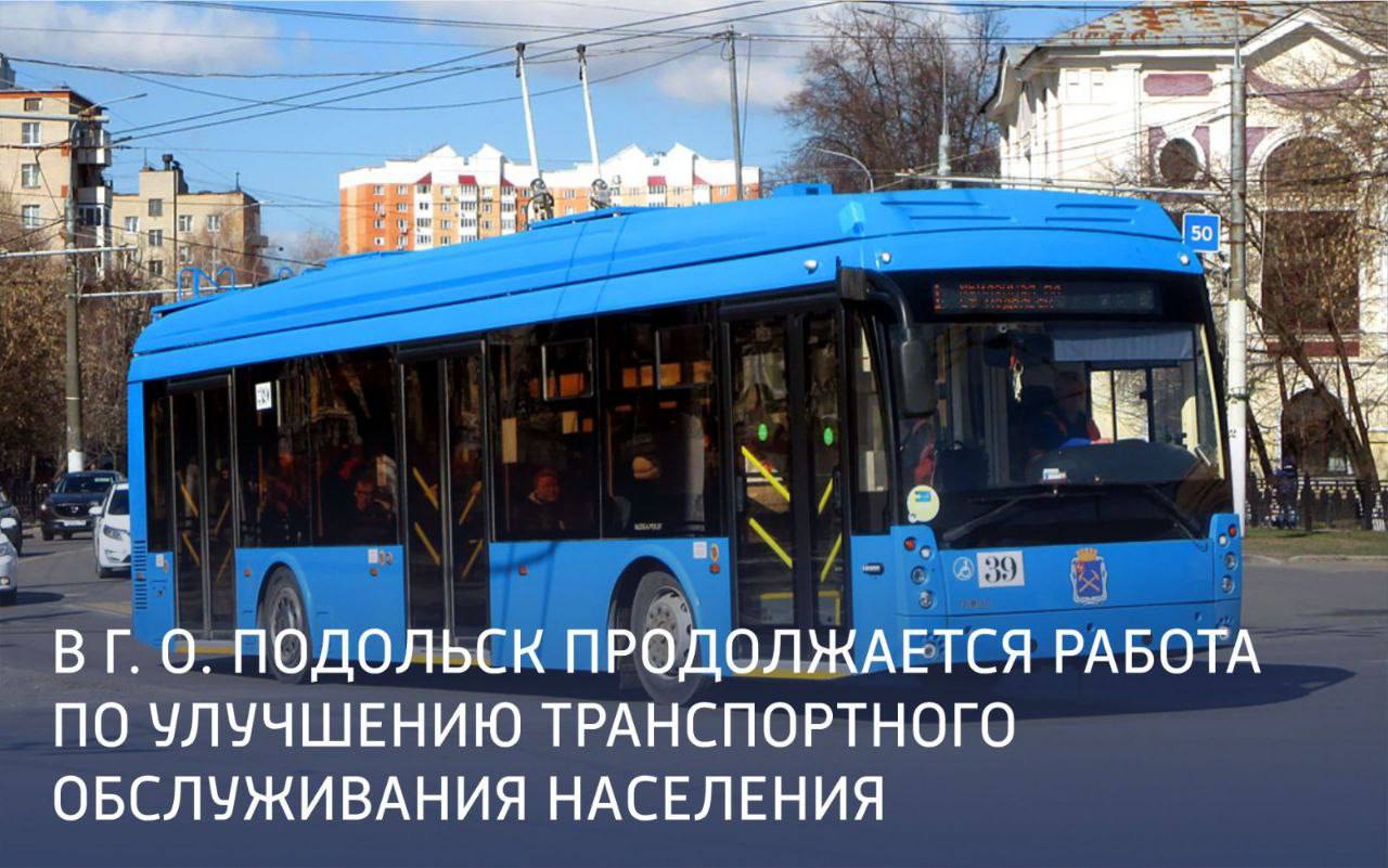 Вопросы транспортного обслуживания обсудят в Подольске