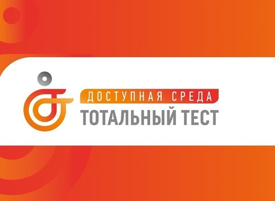 Тотальный тест  «Доступная среда» — ежегодная общероссийская акция, приуроченная к Международному дню инвалидов