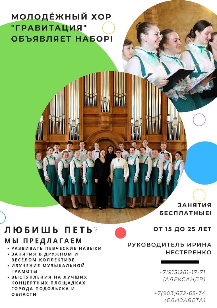 Молодежный хор проводит набор