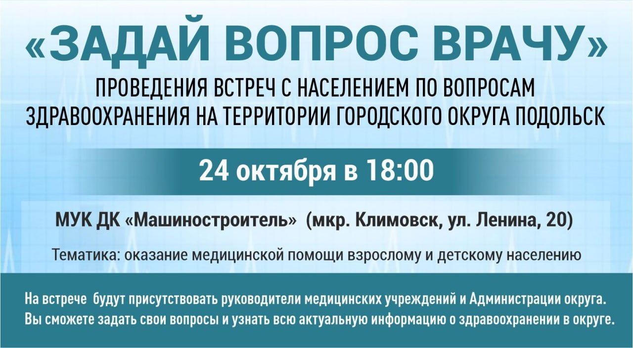 Встреча "Задай вопрос врачу" состоится 24 октября