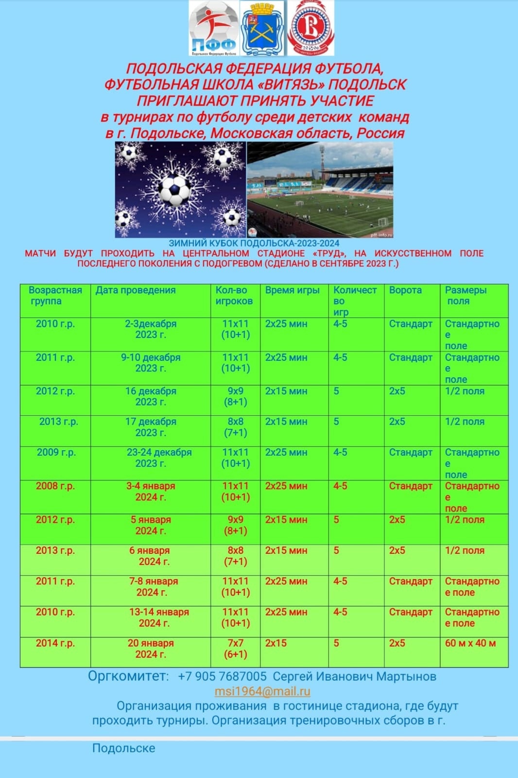 Зимний Кубок Подольска по футболу среди детских команд 2023/2024