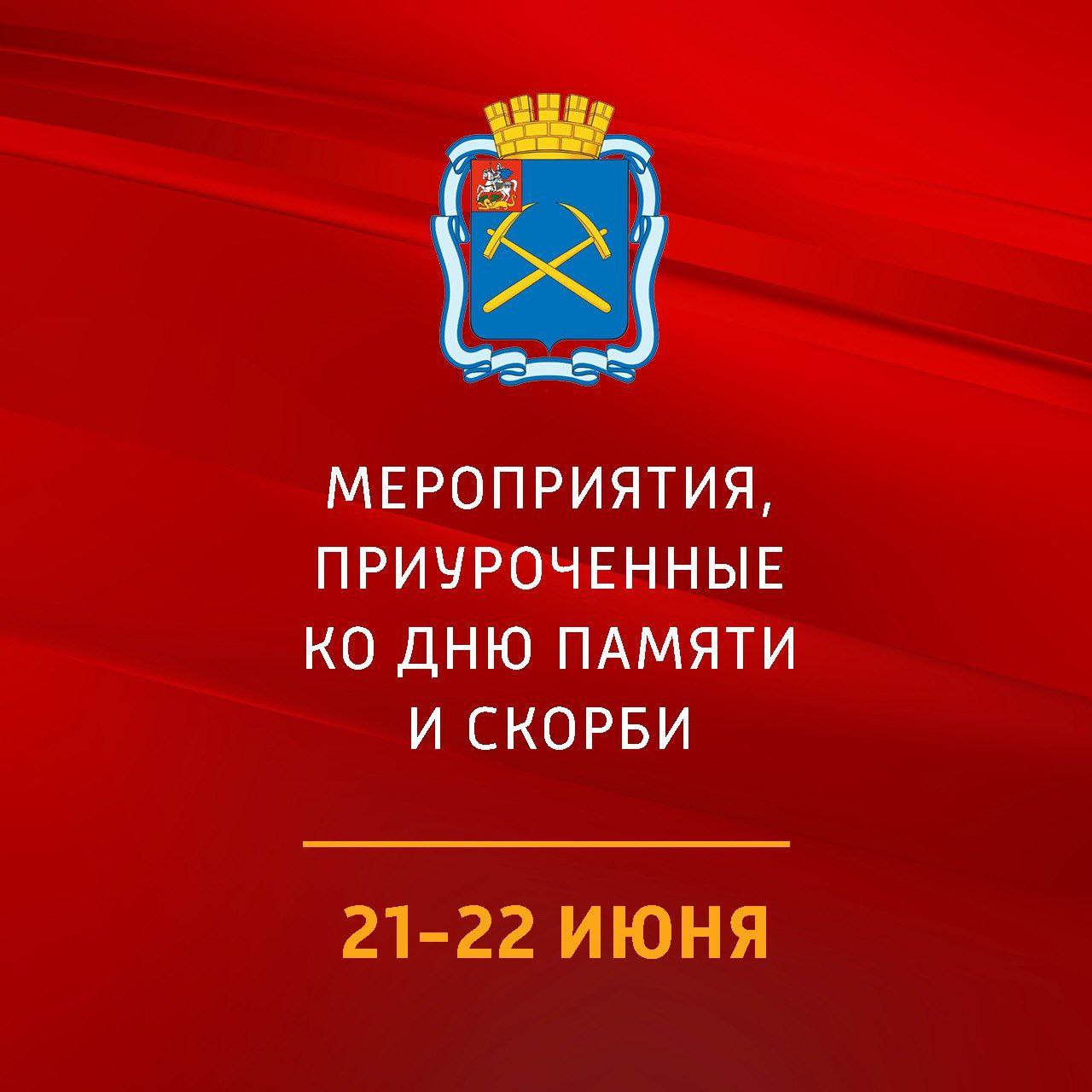 Список мероприятий, приуроченных ко Дню памяти и скорби