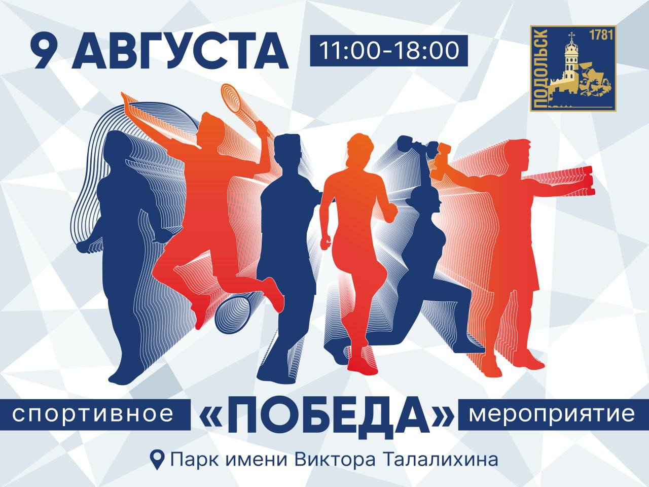 Спортивное мероприятие "Победа" в Подольске продлится 7 часов Спортивное мероприятие "Победа" в Подольске продлится 7 часов