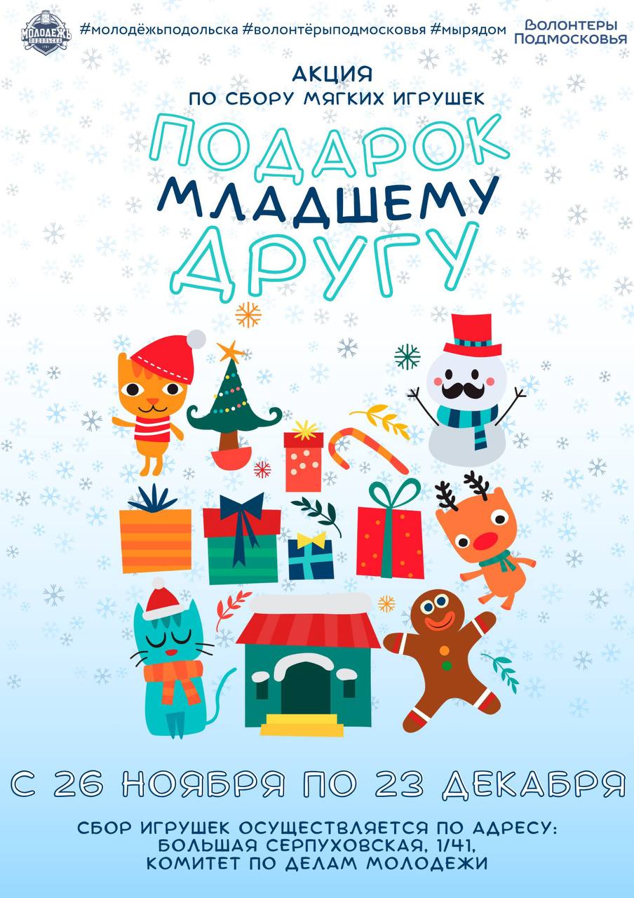 "Подарок младшему другу" традиционно сделают в Подольске