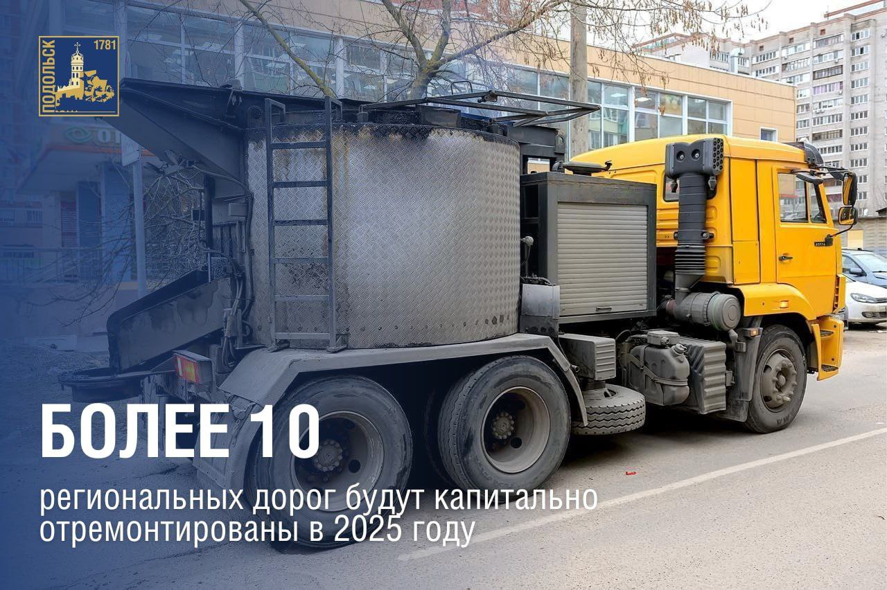 Дорожные работы стартовали в Подольске в январе