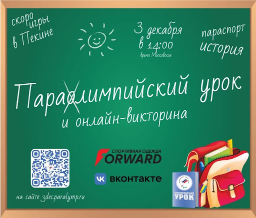В Международный день инвалидов, который отмечается 3 декабря, состоится паралимпийский урок и онлайн-викторина В Международный день инвалидов, который отмечается 3 декабря, состоится паралимпийский урок и онлайн-викторина