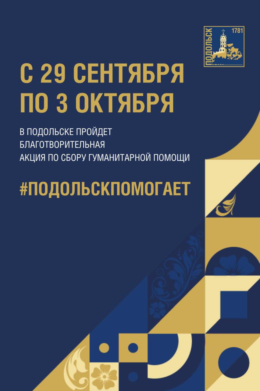 Акция «Подольск помогает» начнется 29 сентября