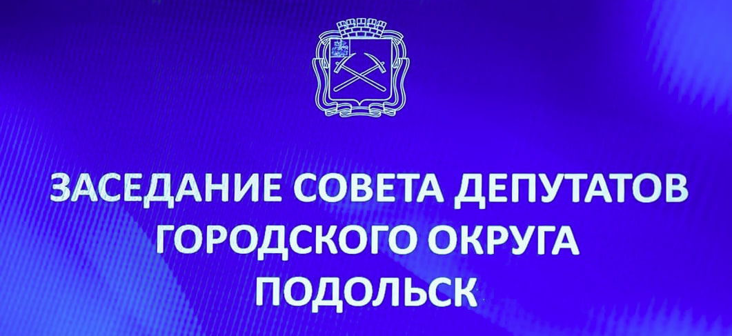 Глава Подольска отчитается о работе за год перед Советом депутатов