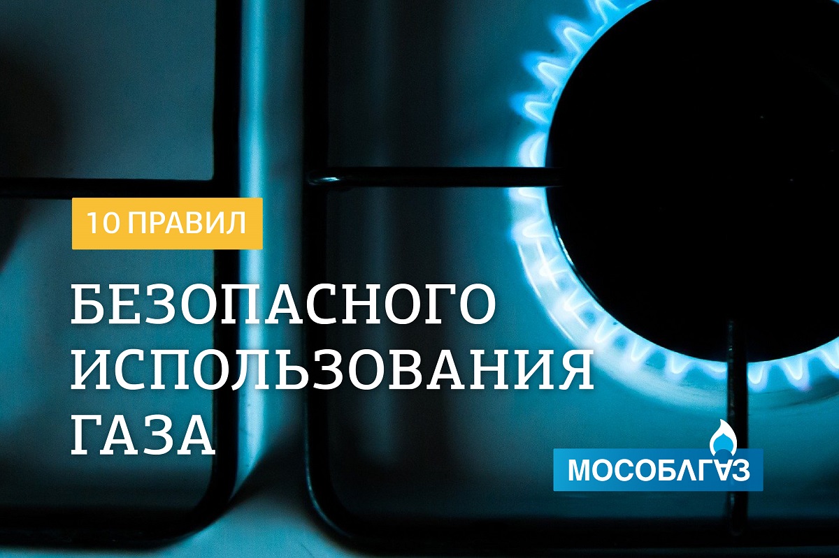 Мособлгаз напоминает 10 правил использования газа в быту