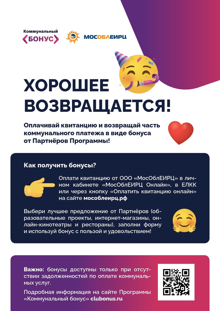 Программа лояльности «Коммунальный бонус» работает в Подмосковье