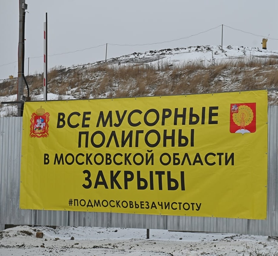 По поручению Андрея Воробьева закрыт последний из 39 подмосковных полигонов ТКО - «Лесная» в Серпухове