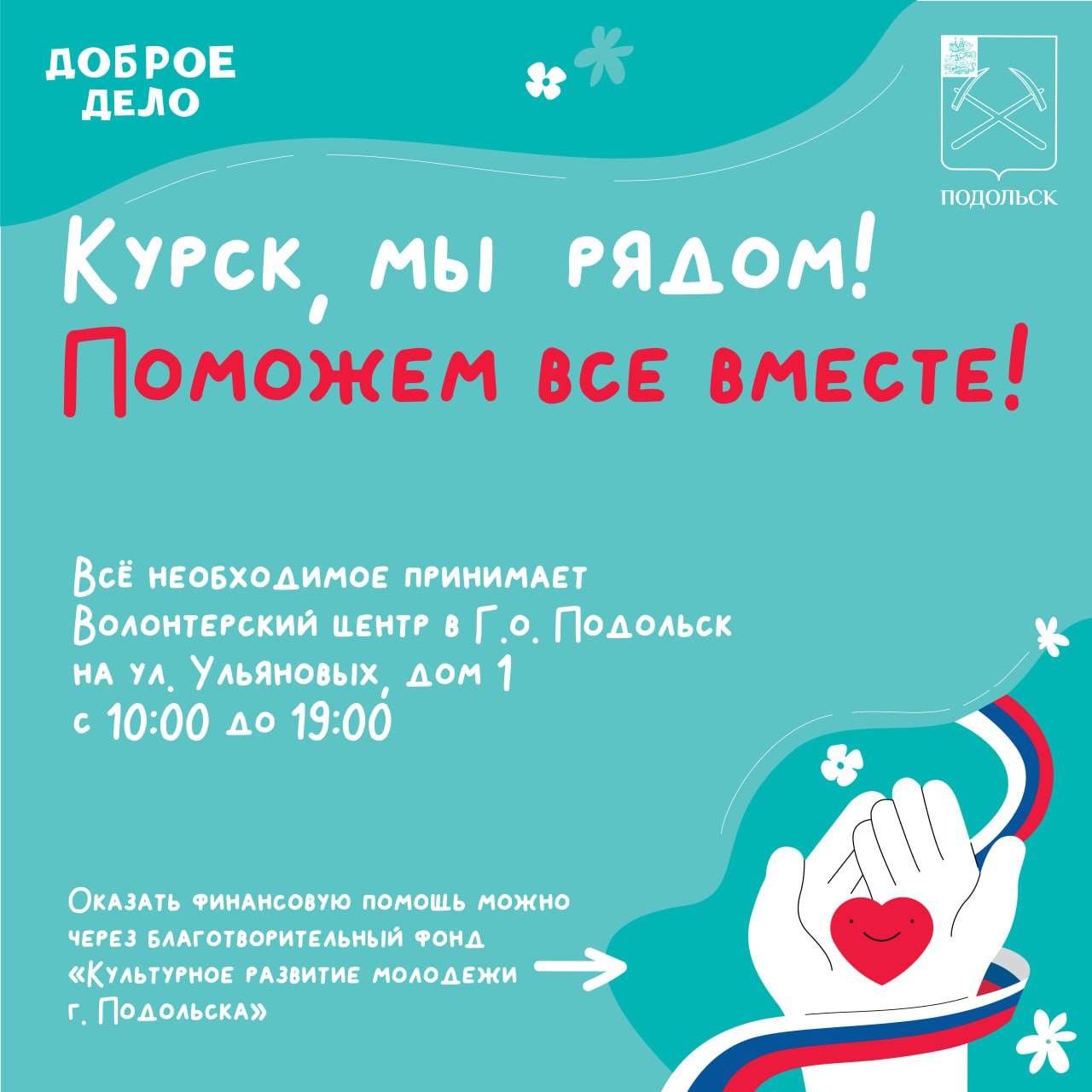 В Подольске волонтеры собирают помощь жителям Курской области