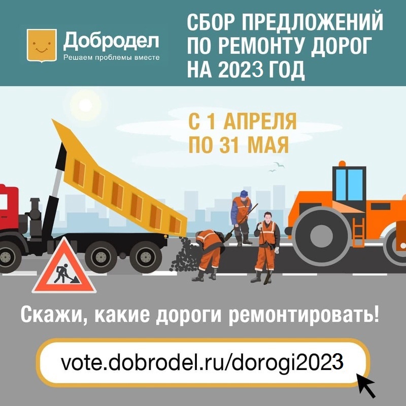 На портале «Добродел» стартовал I этап голосования по ремонту дорог в 2023 году