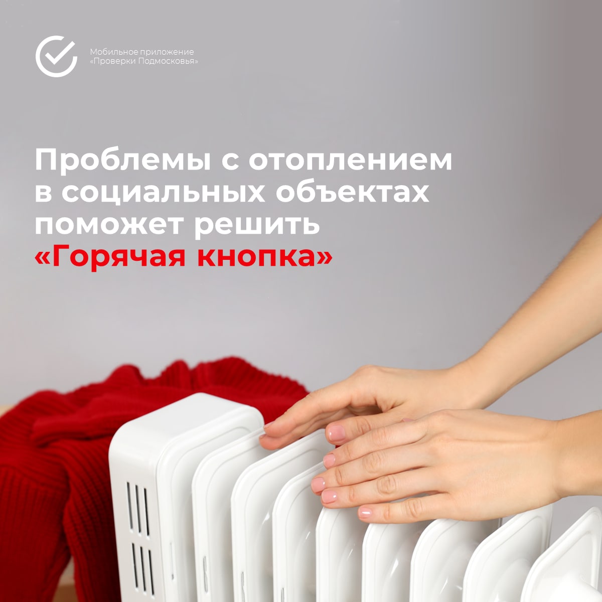  В мобильном приложении «Проверки Подмосковья» запущена «Горячая кнопка»
