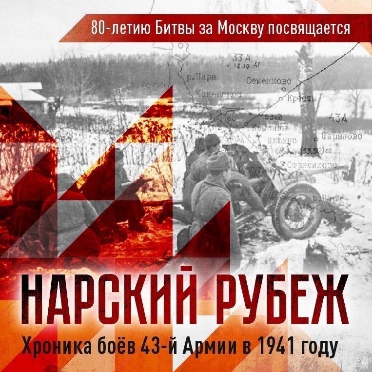 Битва за Москву. Нарский рубеж