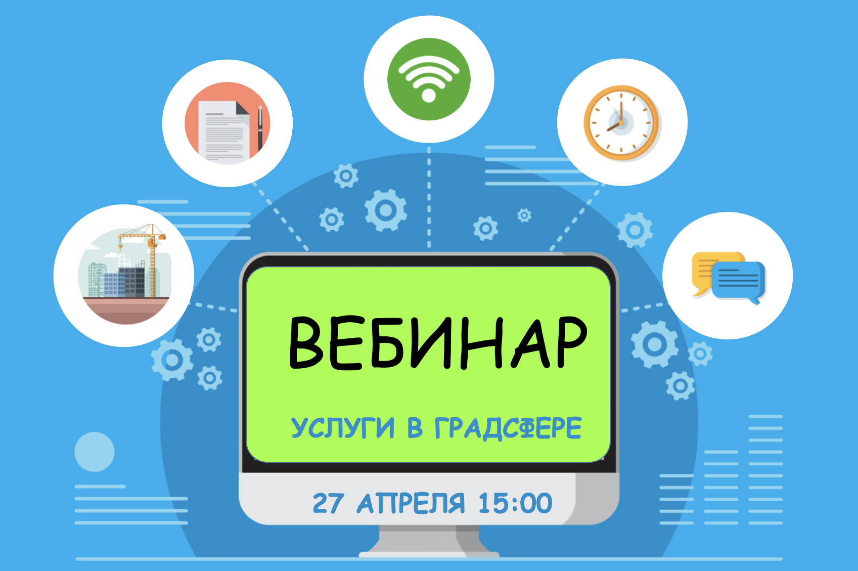 27 апреля Мособлархитектура проведет вебинар по вопросам получения государственных и муниципальных услуг