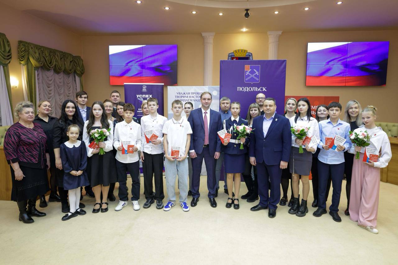 В День Конституции Российской Федерации юным подольчанам вручили паспорта В День Конституции Российской Федерации юным подольчанам вручили паспорта