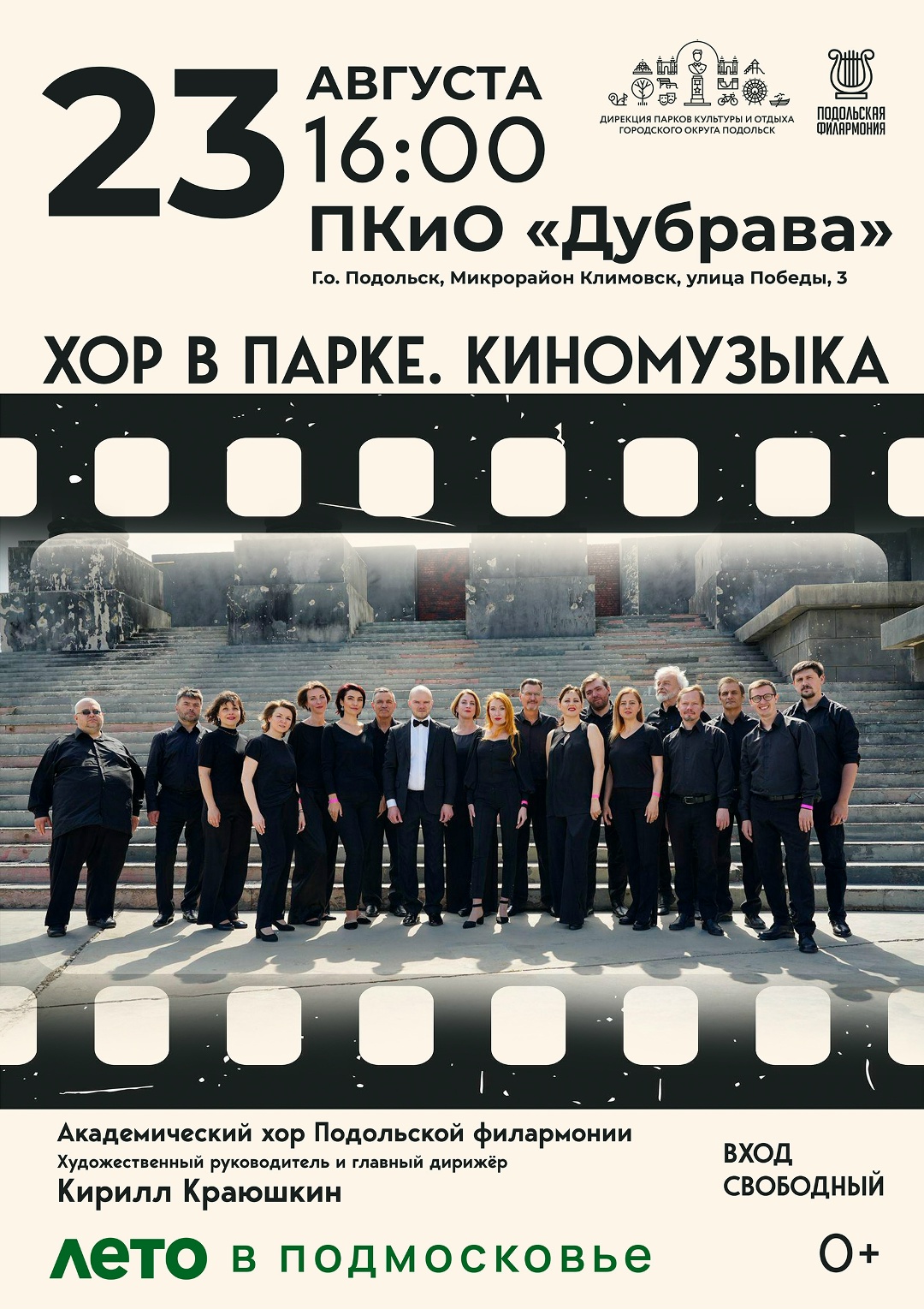 «Киномузыку» представит академический хор Подольской филармонии в парке «Киномузыку» представит академический хор Подольской филармонии в парке