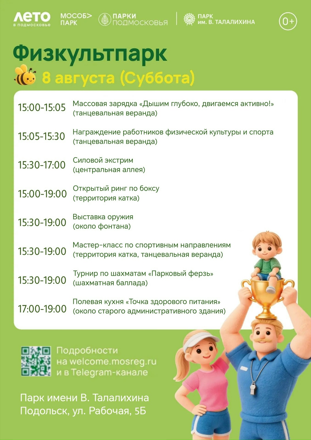 Праздничное мероприятие «Физкультпарк» пройдет в парке Талалихина 8 августа