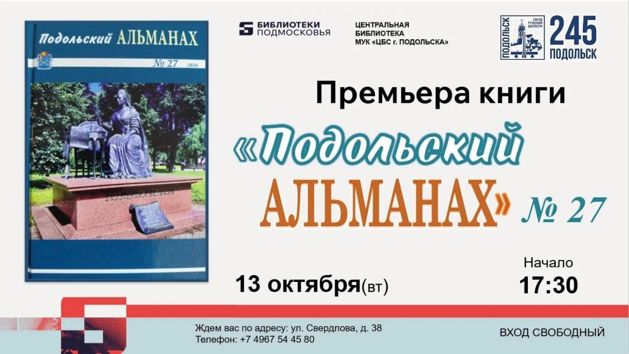 Новый выпуск «Подольского альманаха» презентуют 13 октября